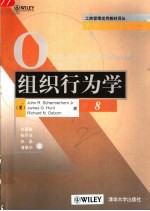 组织行为学 第8版