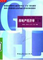 房地产经济学 第2版