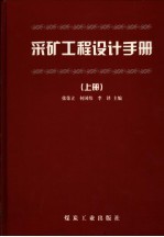 采矿工程设计手册 上