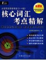全国英语等级考试 3-4级 核心词汇考点精解