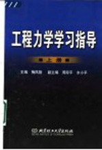 工程力学学习指导 上