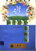做个小小集邮家