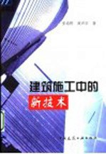 建筑施工中的新技术