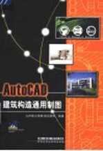 AutoCAD建筑构造通用制图