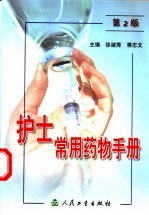 护士常用药物手册 第2版