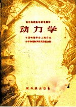 高中物理教学参考读物 动力学