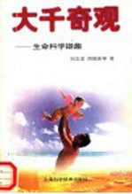 大千奇观 生命科学撷趣