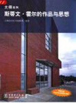 斯蒂文·霍尔的作品与思想