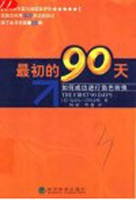 最初的90天 如何成功进行角色转换