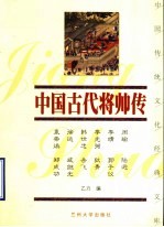 中国古代将帅传 下