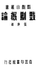 戏剧概论 第2版