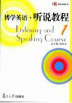 博学英语 听说教程 1