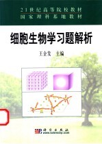 细胞生物学习题解析