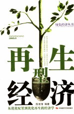 再生型经济 从优化配置到优化再生的经济学