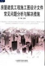 房屋建筑工程施工图设计文件常见问题分析与解决措施