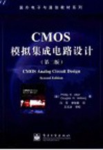 CMOS模拟集成电路设计 第2版
