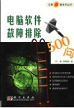 电脑软件故障排除500问