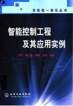 智能控制工程及其应用实例