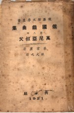 俄国剧曲集 万尼亚叔父