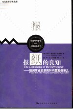 报纸的良知 新闻事业的原则和问题案例讲义