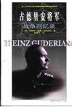 古德里安将军战争回忆录