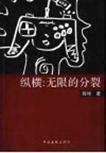 纵横:无限的分裂