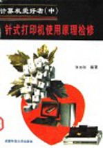 计算机爱好者 上 计算机选购使用操作
