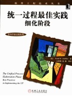 统一过程最佳实践细化阶段