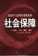 社会保障 理论、工具、制度、操作