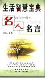 生活智慧宝典 名人名言