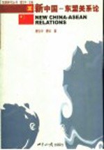 新中国-东盟关系论
