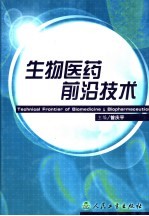 生物医药前沿技术
