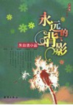 永远的背影 朱自清小品