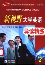 新视野大学英语导读精练 2