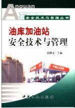 油库加油站安全技术与管理
