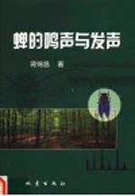 蝉的鸣声与发声
