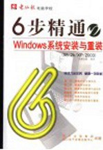 6步精通Windows 系统安装与重装 98/2D/XP/2003