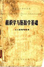 高等学校教学用书 组织学与胚胎学基础 第2版