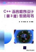 C++语言程序设计 教师用书 第3版