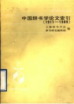 中国辞书学论文索引 1911-1989