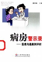 病房警示录 医患沟通案例评析
