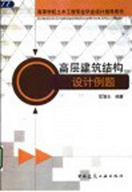 高层建筑结构设计例题