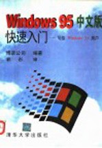 中文版Winsows 95快速入门:写给Windows 3.x用户