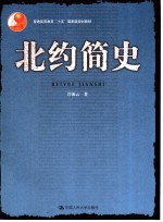 北约简史