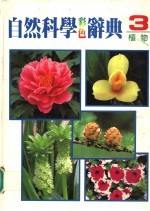自然科学彩色辞典 3 植物 第2版