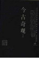 今古奇观 上 观曲小说卷