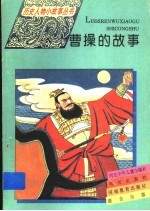 曹操的故事