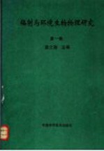 辐射与环境生物物理研究 第1集