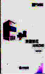 房屋拆迁法规自助 2005年版
