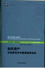 知识资产 在信息经济中赢得竞争优势
